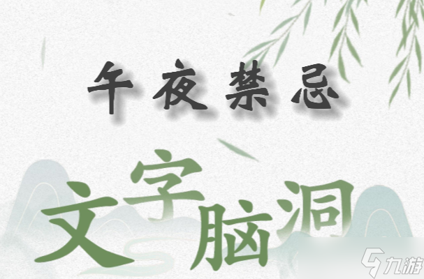 文字脑洞午夜禁忌怎么过