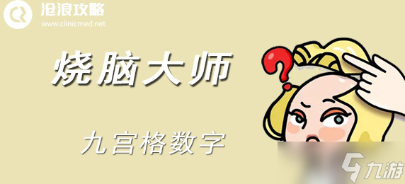 烧脑大师 九宫格数字