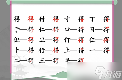 漢字找茬王得找出19個(gè)常見字詞攻略 漢字找茬王得找出19個(gè)常見字答案詳解