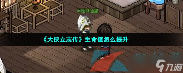 《大侠立志传》生命值怎么提升