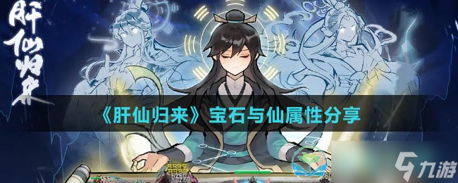 《肝仙归来》宝石与仙属性分享