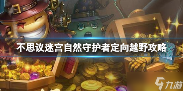 《不思议迷宫》自然守护者定向越野攻略 自然守护者攻略