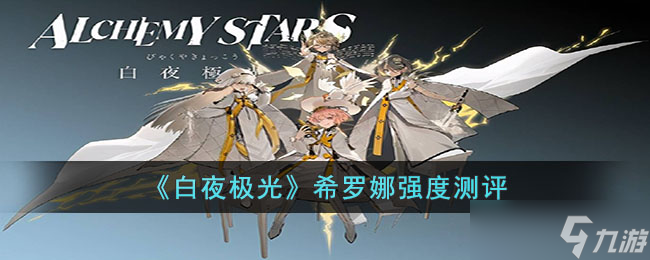 白夜极光希罗娜强吗 希罗娜强度测评