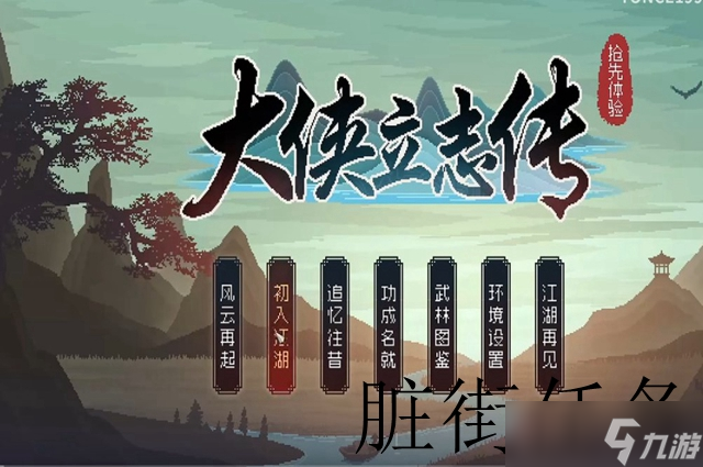 大侠立志传脏街任务完成攻略