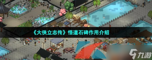 《大侠立志传》悟道石碑作用介绍