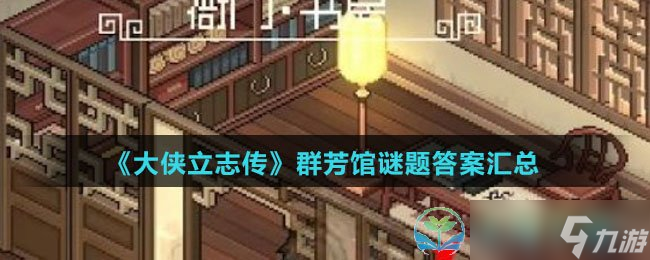 《大侠立志传》群芳馆谜题答案汇总