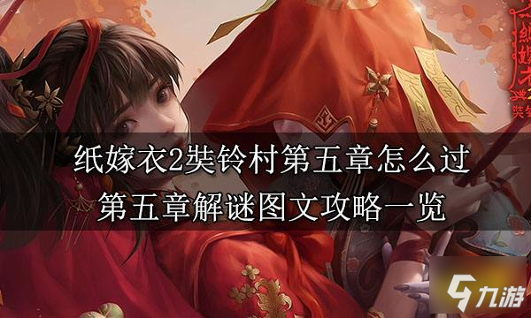 纸嫁衣2第五章游戏攻略 第五章葬铃图文攻略一览