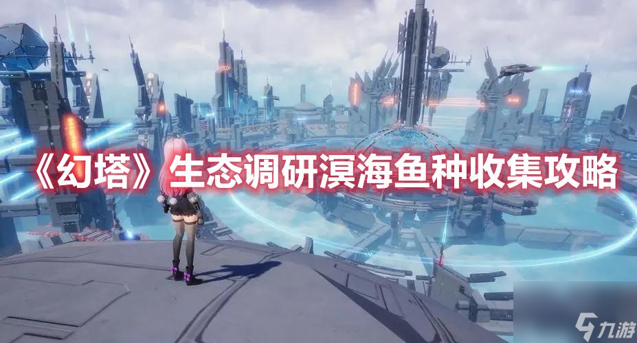 《幻塔》生态调研溟海鱼种收集攻略
