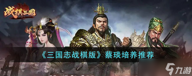 三国志战棋版蔡琰值得培养吗-蔡琰培养推荐