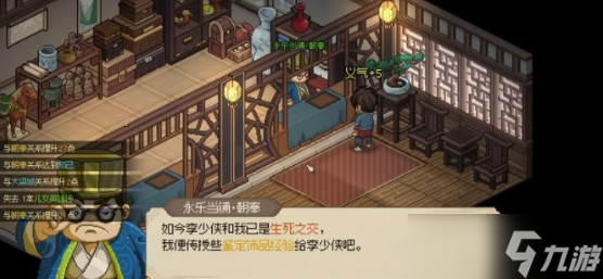 大侠立志传永乐当铺朝奉怎么入队