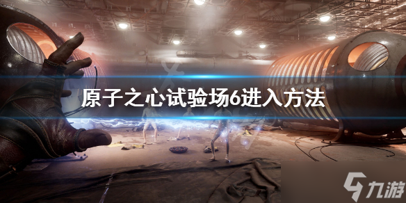 《原子之心》试验场6怎么进？试验场6进入方法分享