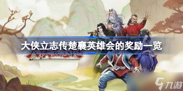 大侠立志传楚襄英雄会的四种奖励是什么 大侠立志传楚襄英雄会的奖励一览