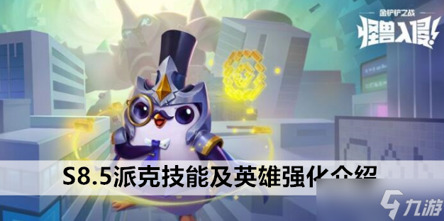 金铲铲之战S8.5派克技能介绍