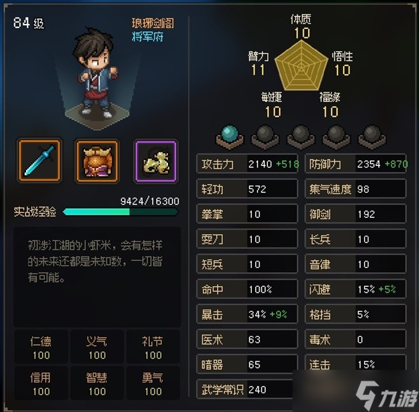 大侠立志传EA版五维隐藏属性详解