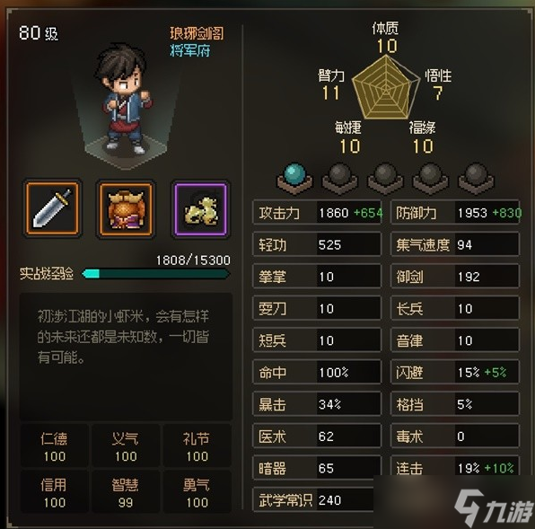大侠立志传EA版五维隐藏属性详解