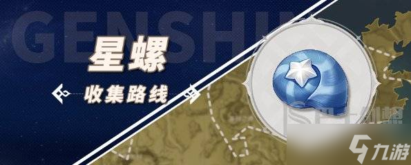 原神星螺采集路線圖 原神星螺采集點(diǎn)