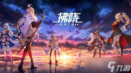 《拂晓胜利之刻》舰娘培养攻略