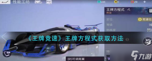 王牌竞速王牌方程式怎么获取