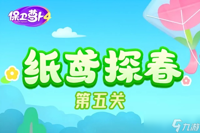 保卫萝卜4纸鸢探春第五关怎么过