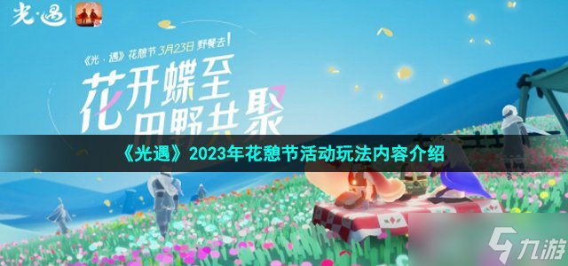 《光遇》2023年花憩節(jié)活動內(nèi)容介紹