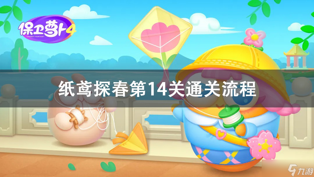 《保卫萝卜4》纸鸢探春第14关通关攻略