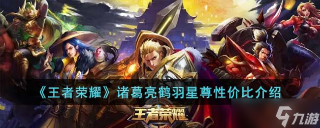 《王者荣耀》诸葛亮鹤羽星尊性价比介绍