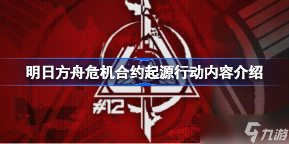 明日方舟危機合約起源行動內容介紹 明日方舟危機合約起源行動什么時候開始