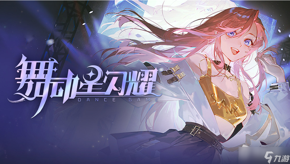 《舞动星闪耀》升级礼包码详解