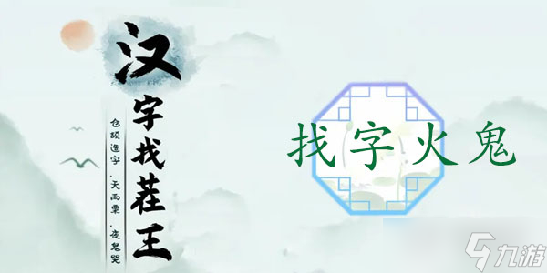 汉字找茬王找字火鬼通关攻略详情