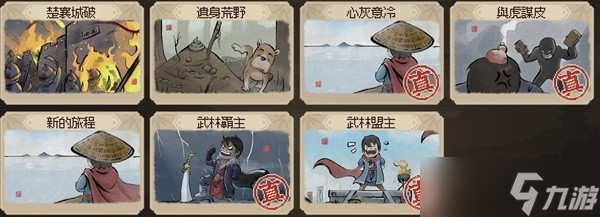 《大侠立志传》EA版全结局达成条件整理