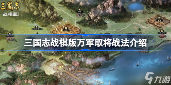 三国志战棋版万军取将战法效果是什么 三国志战棋版万军取将战法介绍