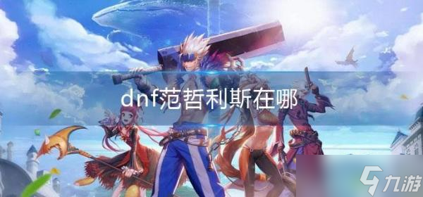 dnf范哲利斯在哪？