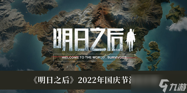 明日之后2022年國慶節(jié)活動有什么？明日之后2022年國慶節(jié)活動內(nèi)容一覽