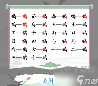 鹋找出21字 漢字找茬王鹋21個常見字