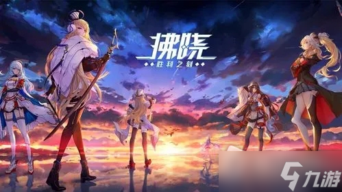《拂晓胜利之刻》国服公测SSR强度排行榜
