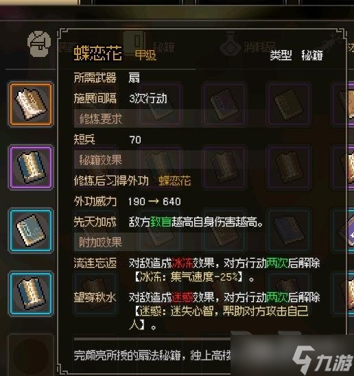 《大侠立志传》蝶恋花功法获得教程