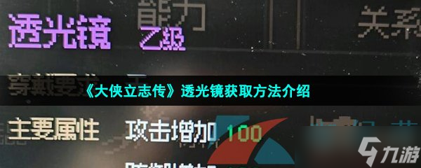 《大侠立志传》透光镜获取方法介绍