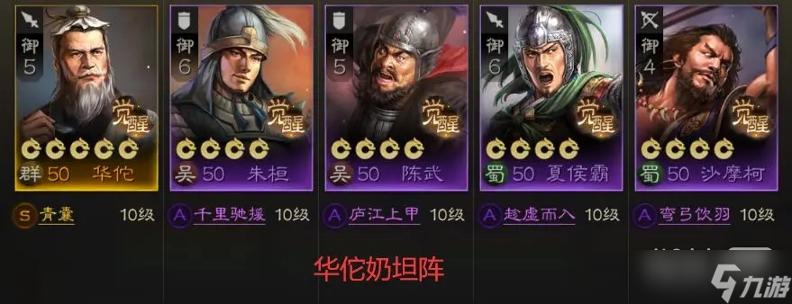 《三国志战棋版》华佗开荒攻略一览