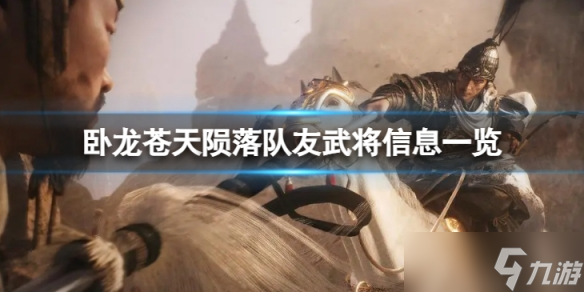 《卧龙苍天陨落》队友武将信息一览 有哪些队友武将？
