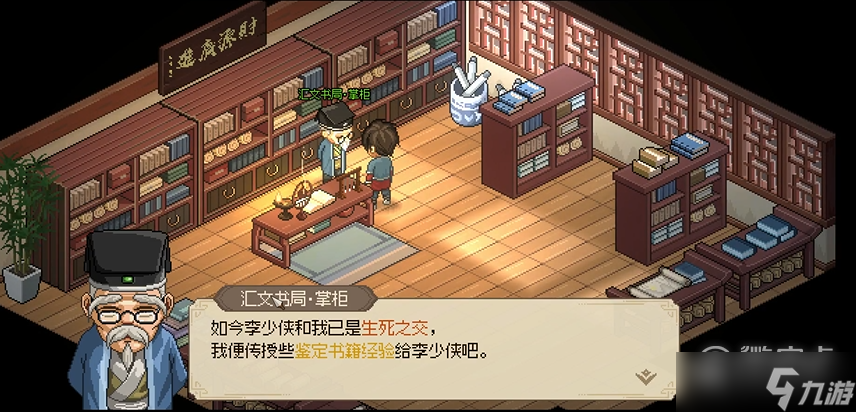 大侠立志传汇文书局掌柜入队方式