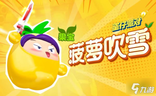 蛋仔派对果宝特攻多少钱 果宝特攻联动活动价格分享