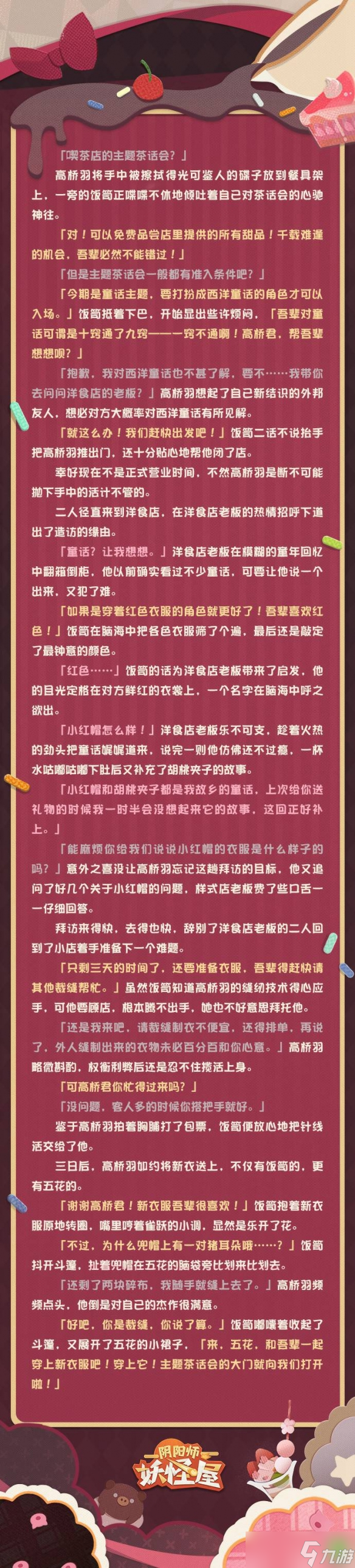 《陰陽師妖怪屋》新衣服來啦 喫茶尋味浪漫童話