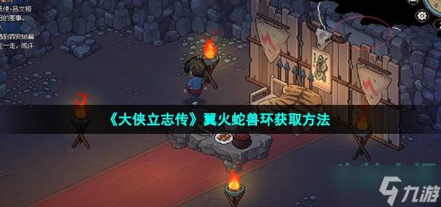 《大侠立志传》翼火蛇兽环获取方法
