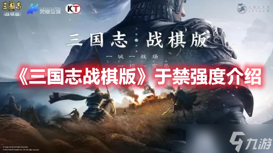 《<a id='link_pop' class='keyword-tag' href='https://www.9game.cn/sgzzq/'>三国志战棋版</a>》于禁强度介绍