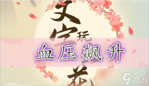 文字玩出花血压飙升怎么过 关卡通关攻略