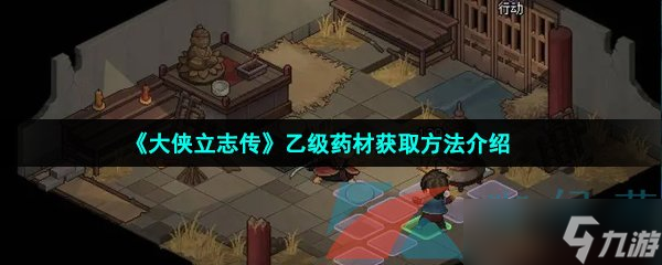 《大侠立志传》乙级药材获取方法介绍