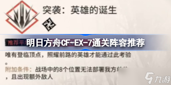 明日方舟CF-EX-7通关阵容推荐 明日方舟CF-EX-7该怎么攻略