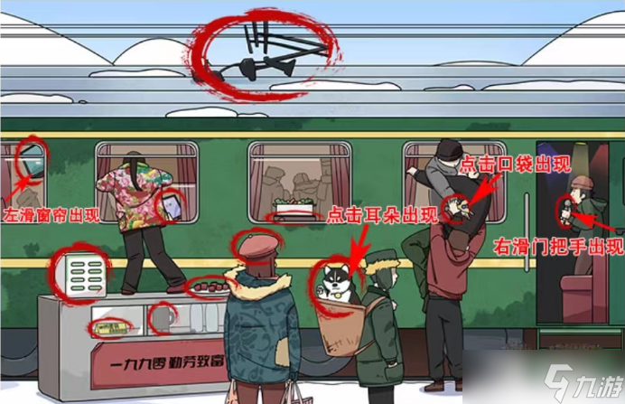 《玩梗高手》九零火车站通关攻略分享