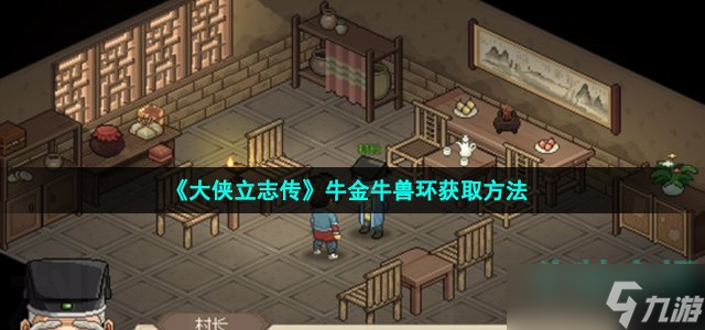 大侠立志传牛金牛兽环怎么获得 牛金牛兽环获取方法