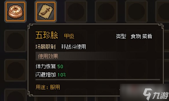 《大侠立志传》药物食物效果图鉴汇总